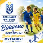Із Всесвітнім Днем дитячого футболу!